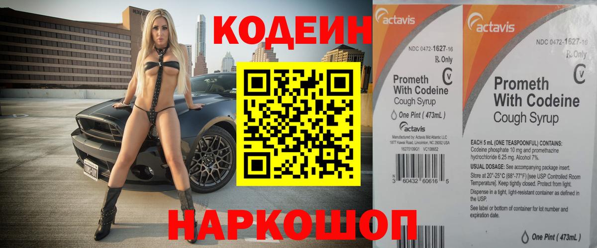 Кодеин напиток Lean (лин)  Вход с VPN  Бахчисарай 